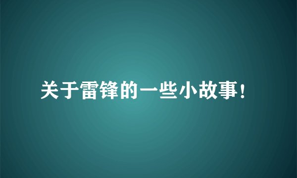 关于雷锋的一些小故事！