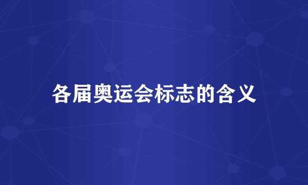 各届奥运会标志的含义