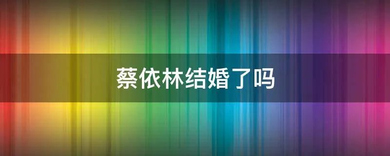 蔡依林结婚了吗