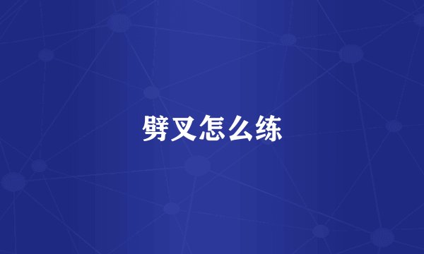 劈叉怎么练