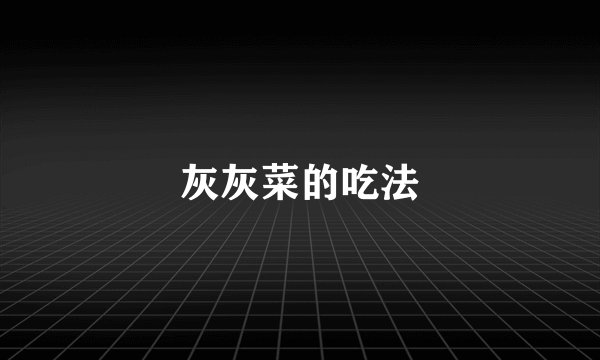 灰灰菜的吃法