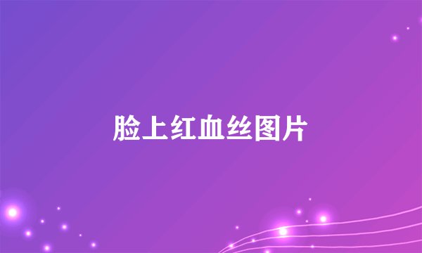脸上红血丝图片