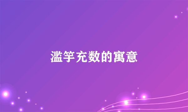 滥竽充数的寓意