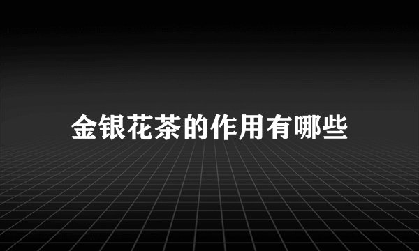 金银花茶的作用有哪些