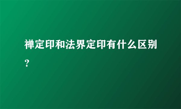 禅定印和法界定印有什么区别？