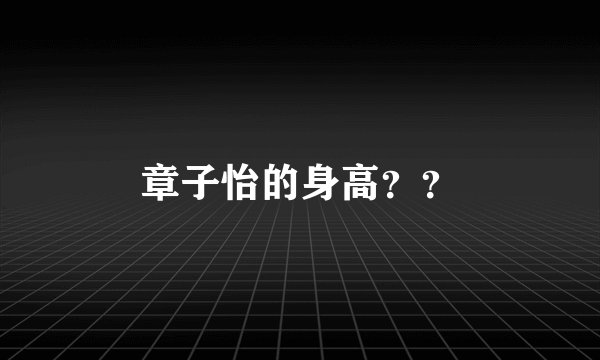 章子怡的身高？？