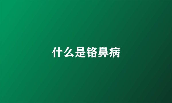 什么是铬鼻病
