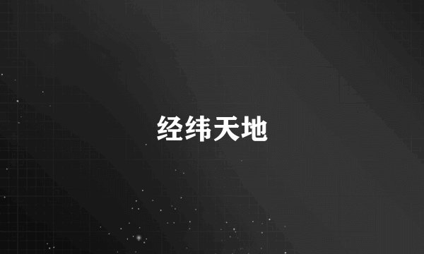 经纬天地