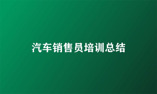 汽车销售员培训总结