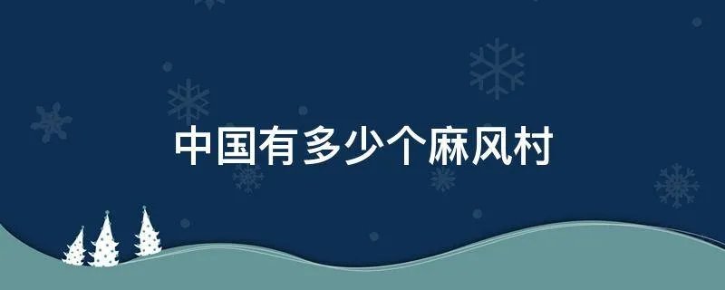 中国有多少个麻风村