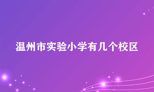 温州市实验小学有几个校区