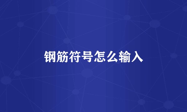 钢筋符号怎么输入