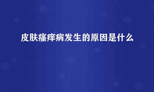 皮肤瘙痒病发生的原因是什么