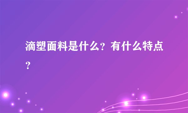 滴塑面料是什么?有什么特点?