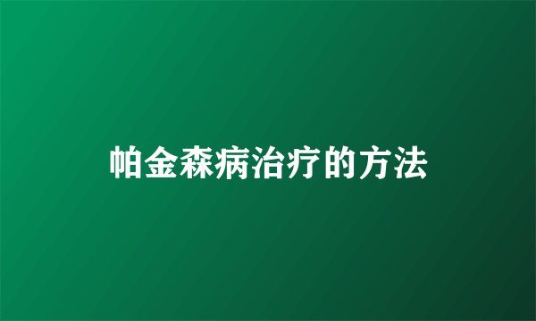 帕金森病治疗的方法