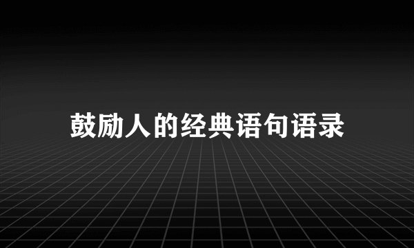 鼓励人的经典语句语录