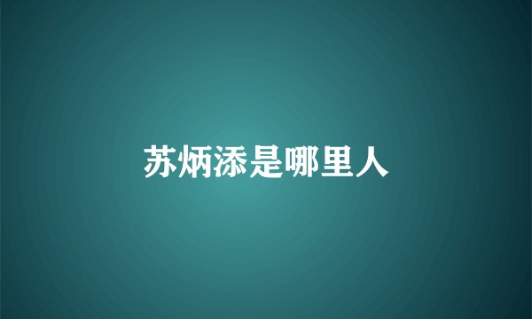苏炳添是哪里人