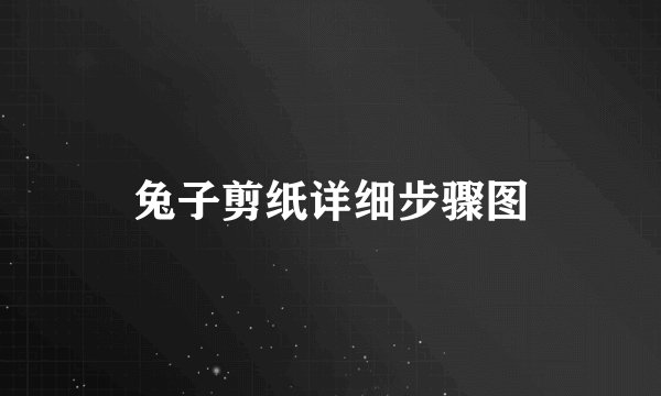 兔子剪纸详细步骤图