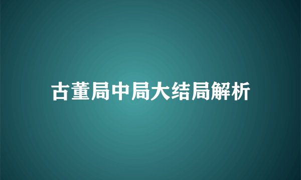 古董局中局大结局解析