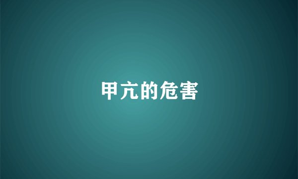 甲亢的危害