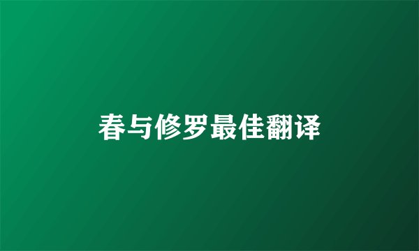春与修罗最佳翻译