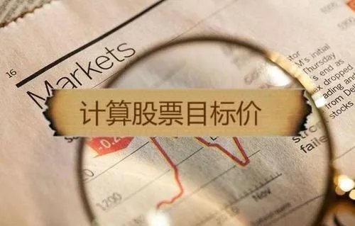 股票目标价是什么意思