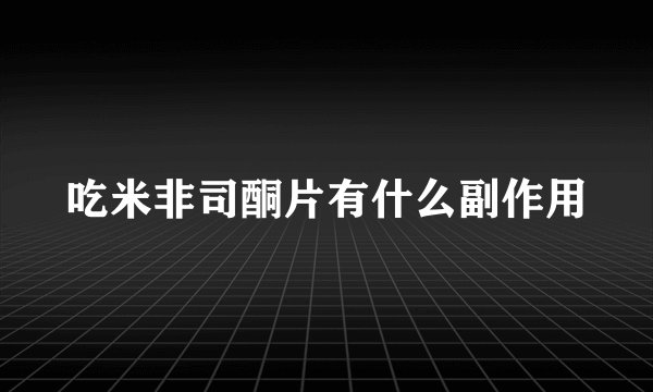 吃米非司酮片有什么副作用