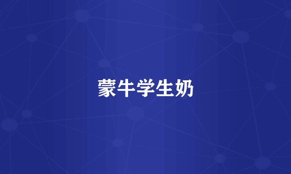 蒙牛学生奶