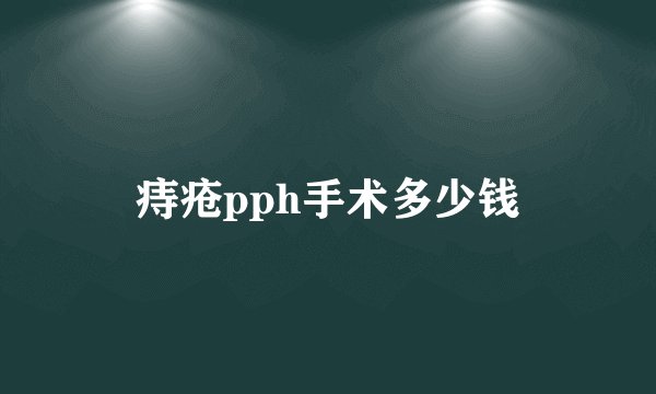 痔疮pph手术多少钱