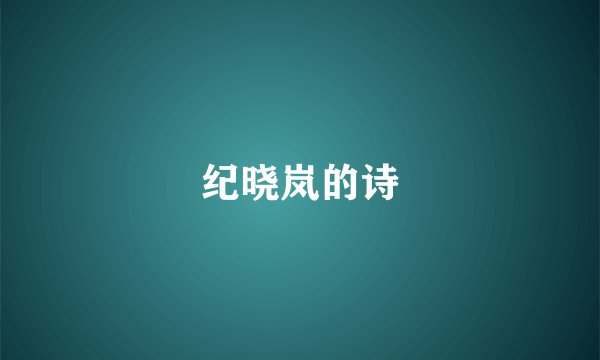 纪晓岚的诗