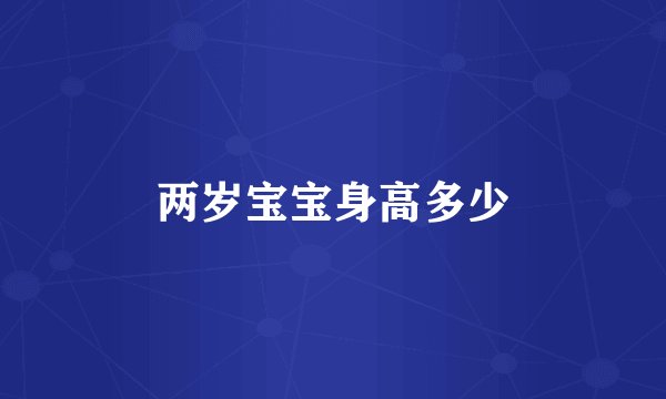 两岁宝宝身高多少