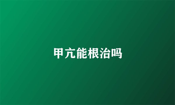 甲亢能根治吗