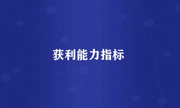 获利能力指标 