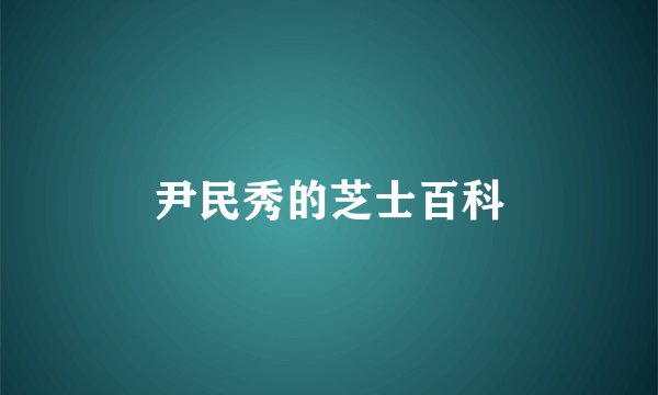 尹民秀的芝士百科