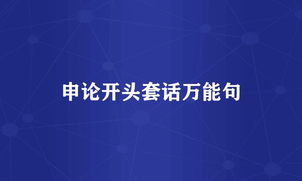 申论开头套话万能句