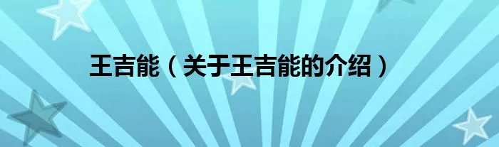 王吉能（关于王吉能的介绍）