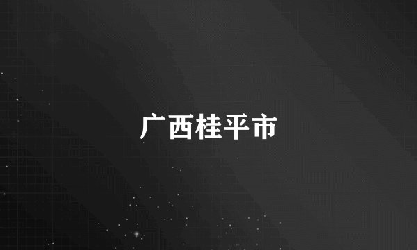 广西桂平市