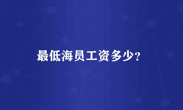 最低海员工资多少？