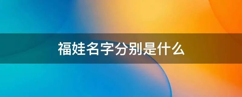 福娃名字分别是什么