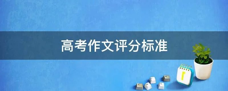 高考作文评分标准
