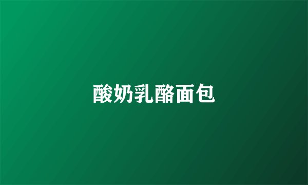 酸奶乳酪面包