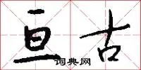 亘古