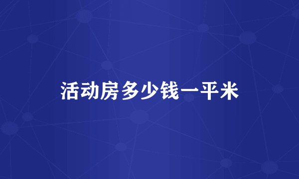 活动房多少钱一平米