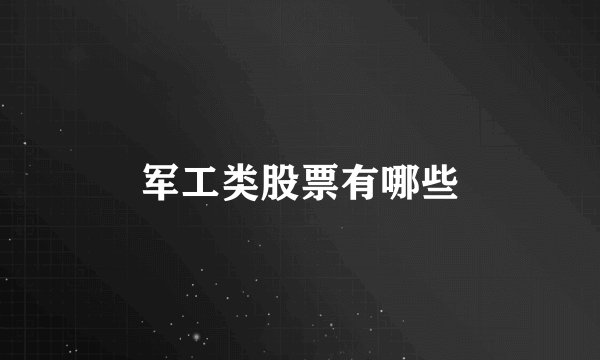 军工类股票有哪些