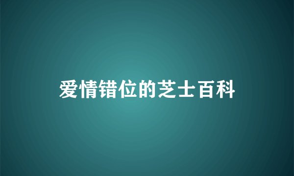 爱情错位的芝士百科