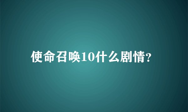 使命召唤10什么剧情？