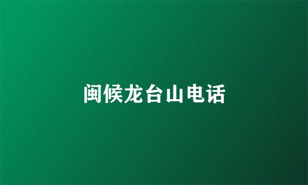 闽候龙台山电话