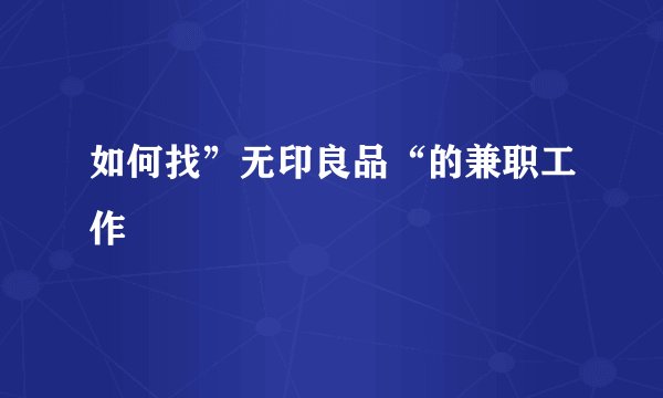 如何找”无印良品“的兼职工作