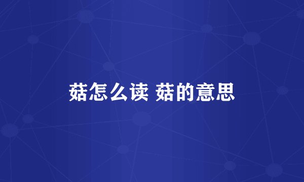 菇怎么读 菇的意思