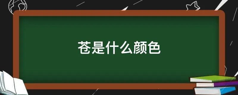 苍是什么颜色
